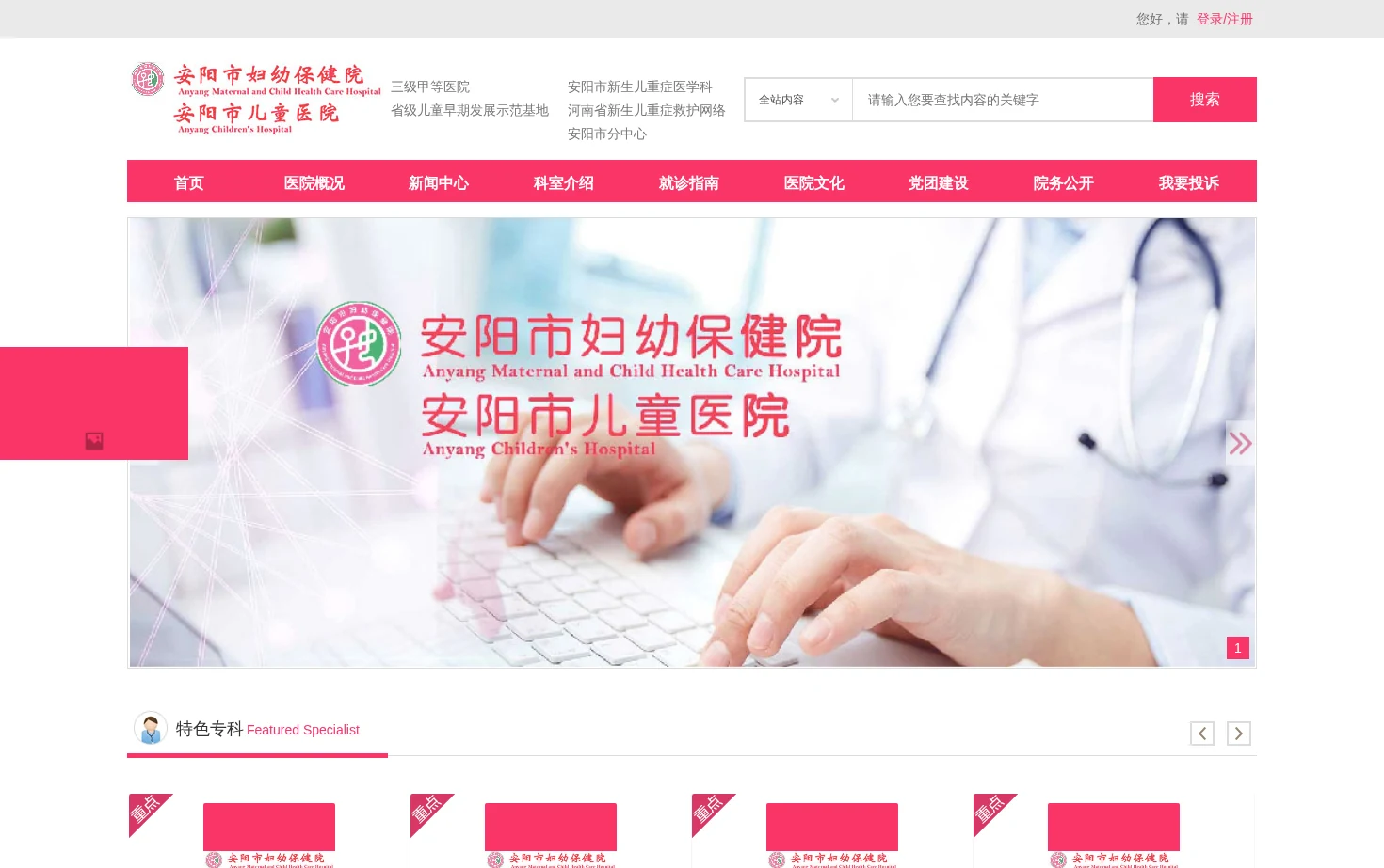 安阳市妇幼保健院 页面快照